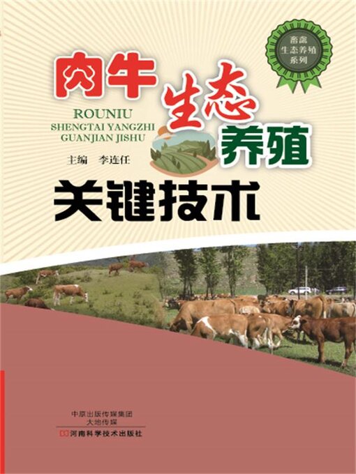 Title details for 肉牛生态养殖关键技术 by 李连任 - Available
